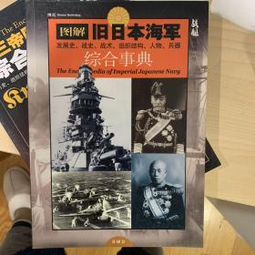 旧日本海军综合事典