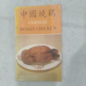 中国烧鸡