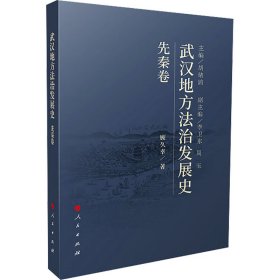 武汉地方法治发展史 先秦卷 法学理论 顾久幸 新华正版