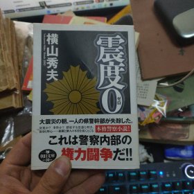 日文原版 64开文库小说 零度0 横山秀夫