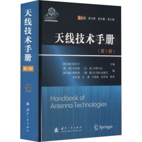 天线技术手册(第5册)
