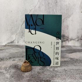 香港三联版 谢嫣薇《改變世界的味道：十八篇與當代廚界先行者的訪談錄》（16开）