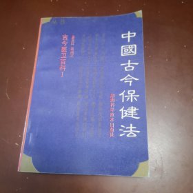 中国古今保健法／古今医卫百科（一）
