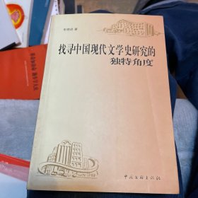 高校学人丛书·找寻中国现代文学史研究的独特角度（签赠本）