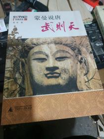 蒙曼说唐：武则天 （作者签名本）