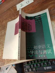 初中语文导读与测试 第六册