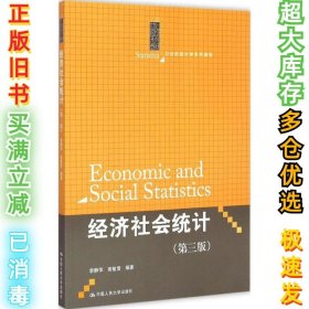经济社会统计（第3版）李静萍9787300209791中国人民大学出版社2015-05-01