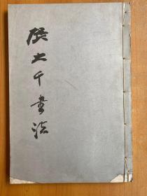 張大千書法（線裝 四川美術 1983年一版一?。?2