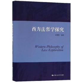 全新正版 西方法哲学探究(精) 谷春德 9787300264455 中国人民大学出版社