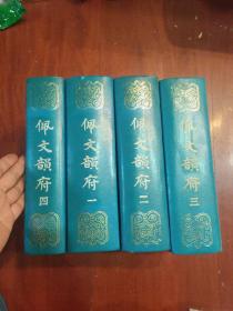佩文韵府（1-4）16开 精装 ，全4册，1版4印.