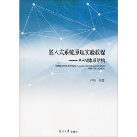 【正版新书】 嵌入式系统原理实验教程——ARM体系结构 卢冶 南开大学出版社