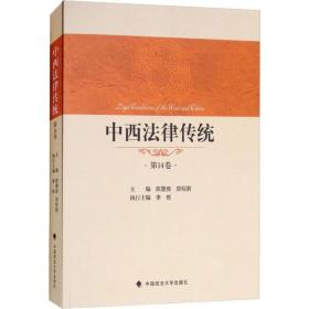 保正版！中西法律传统 第14卷9787562082668中国政法大学出版社陈景良