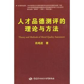 新华正版 人才品德测评的理论与方法 肖鸣政 9787504572509 中国劳动社会保障出版社