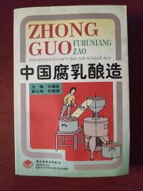 《中国腐乳酿造》王瑞芝 中国轻工业出版 私藏 品佳 书品如图.