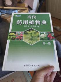 当代药用植物典【第一册】（外品如图，内页部分页有划线，整体85品左右）