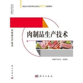 【正版新书】肉制品生产技术