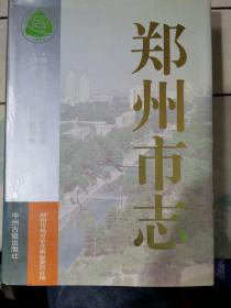 郑州市志.第5分册.商业贸易卷、对外经贸卷、财税金融卷、经济管理卷