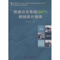 （正版9新包邮）快速公交系统(BRT)规划设计指南王玉泽