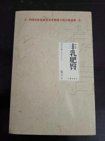 丰乳肥臀
