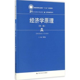 正版书经济学原理第二版21世纪高职高专精品教材·经贸类通用系列