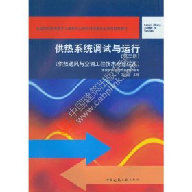 供热系统调试与运行(第二版)(供热通风与空调工程技术专业适用)(附网络下载)