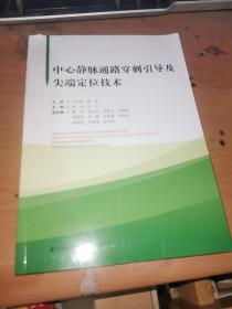 ，中心静脉通路穿刺引导及尖端定位技术