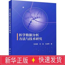 医学数据分析方与技术研究 大中专理科科技综合 刘尚辉,刘佳,马佳明