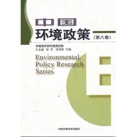 中国环境政策(第8卷) 9787511107619