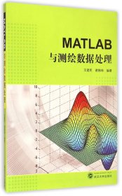 MATLAB与测绘数据处理 武汉大学 9787307151390 王建民//谢锋珠