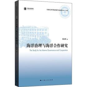 海洋治理与海洋合作研究胡志勇上海人民出版社