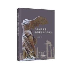 全新正版 古希腊史学中帝国形象的演变研究 吕厚量 9787520379625 中国社会科学出版社