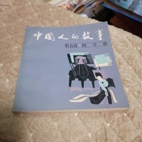 中国人的故事连环画（5）