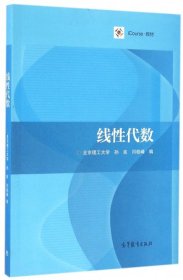 正版包邮 线性代数(iCourse教材) 孙良//闫桂峰 高等教育