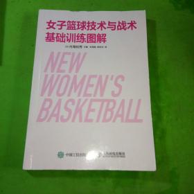 女子篮球技术与战术基础训练图解