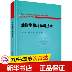 保正版！油脂生物科学与技术9787030755490科学出版社刘元法