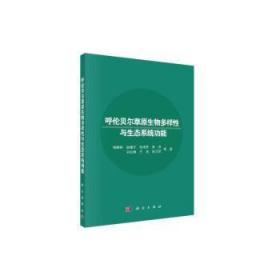 呼倫貝爾草原生物多樣與態系統功能 中國科技出版傳媒股份有限公司 楊殿林,趙建寧,張海芳 9787030635884