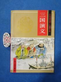 中国古典名著少儿普及文库《三国演义》（彩色插图本） 正版保证无写划