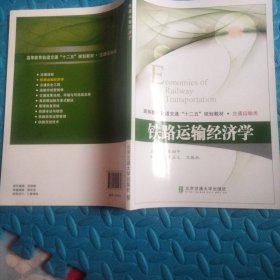 高等教育轨道交通十二五规划教材·交通运输类：铁路运输经济学