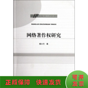 网络著作权研究/IP知识产权专题研究书系