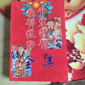 中堂诗联春联礼贴全集