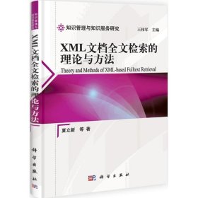 【正版全新】（文）XML文档全文检索的理论与方法夏立新9787030319708科学出版社2011-08-01