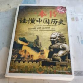 一本书读懂中国历史