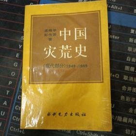 中國災荒史.現代部分:1949-1989