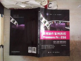 影视制作案例教程：中文版Premiere Pro CS6实战精粹、。