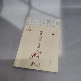 明心堂书系：体悟心经深意
