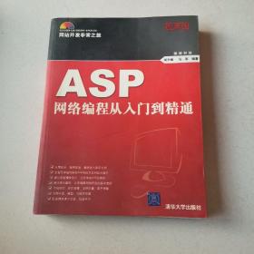 ASP网络编程从入门到精通