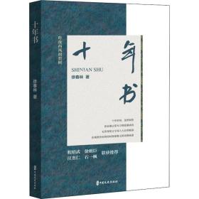 全新正版 十年书 徐春林 9787520534994 中国文史出版社