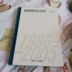 黑龙江美术发展二十年（1986—2005）