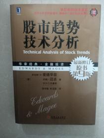 股市趋势技术分析 最新修订 原书第9版