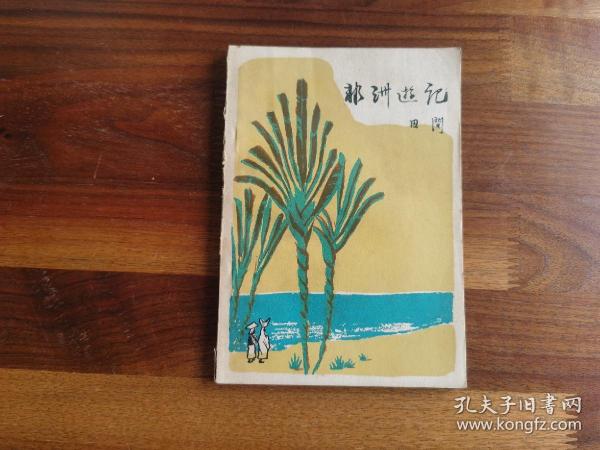 签名签赠本 / 诗歌文学 【非洲游记】“田间”毛笔签赠“雷奔” 漂亮！少见！值得收藏！